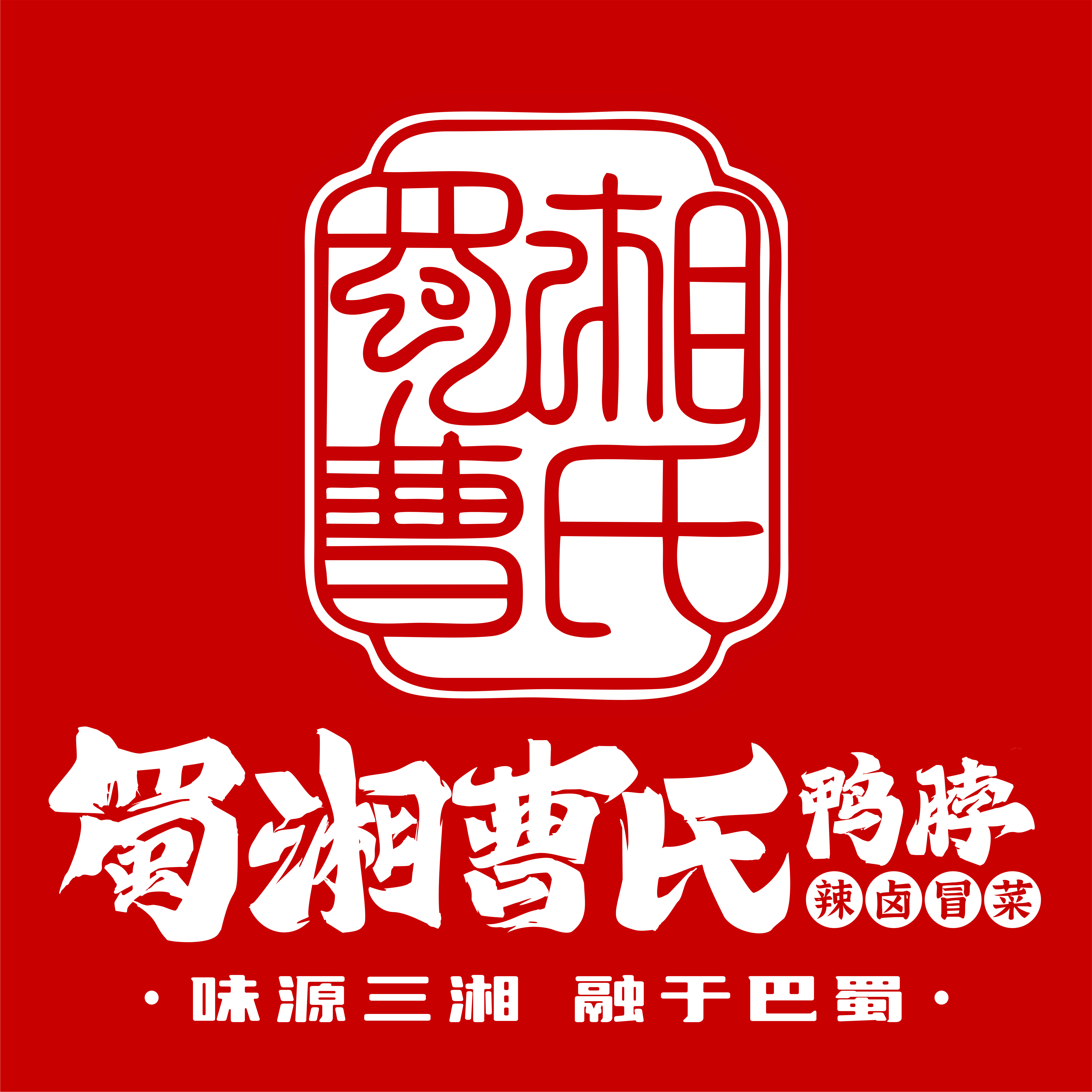  曹氏鴨脖：二十一年風雨兼程，鑄就鹵味傳奇