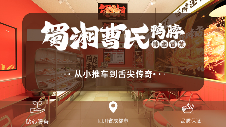 蜀湘曹氏鴨脖：從小推車到舌尖傳奇