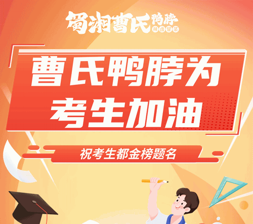 高考加油，此戰輝煌||曹氏鴨脖祝莘莘學子金榜題名！