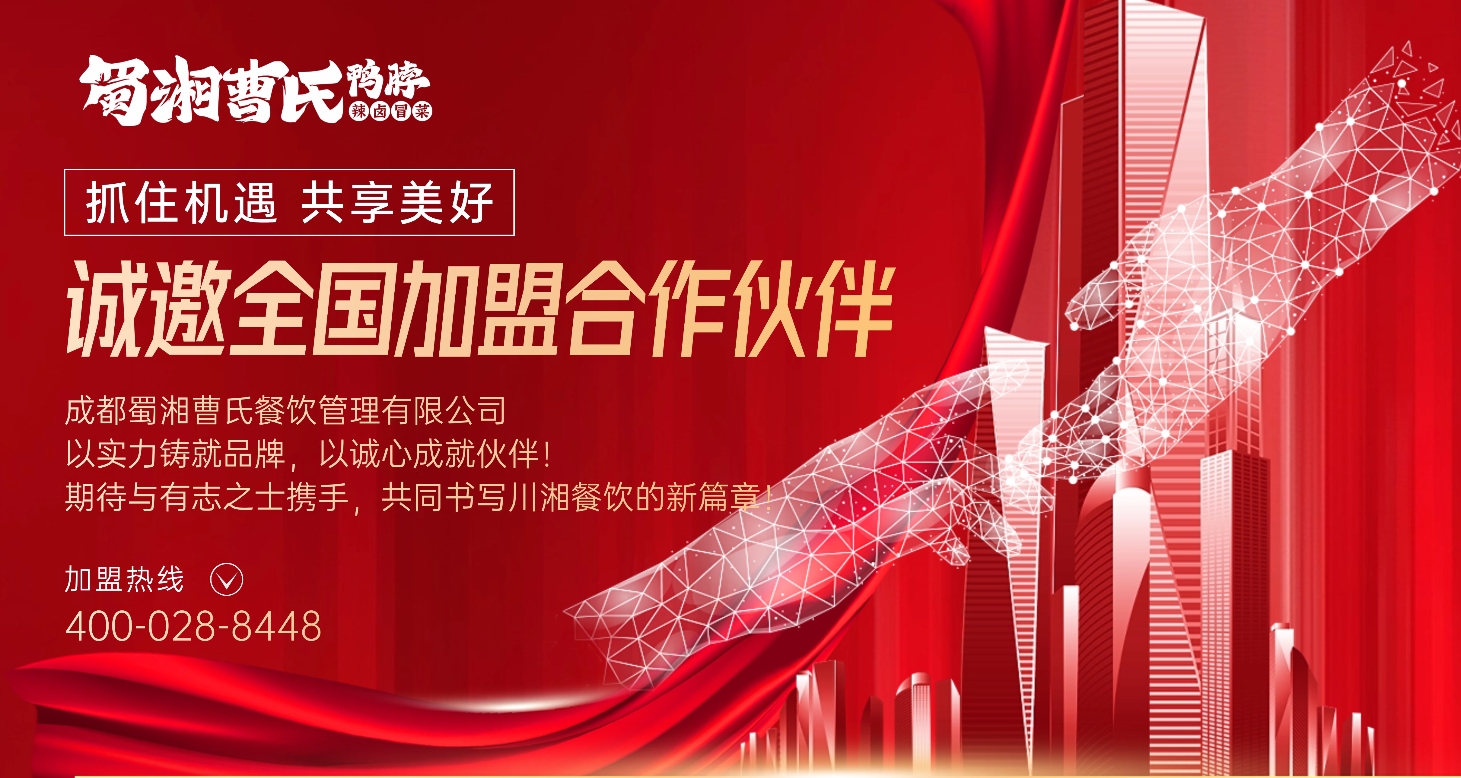 不想單打獨斗？曹氏鴨脖誠邀合伙人！全方位支持，讓成功可復制！