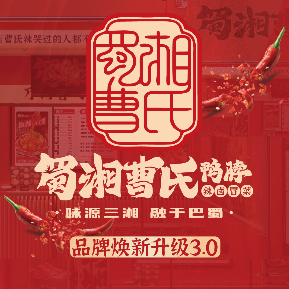 曹氏鴨脖升級蜀湘曹氏鴨脖！背后的深沉意義