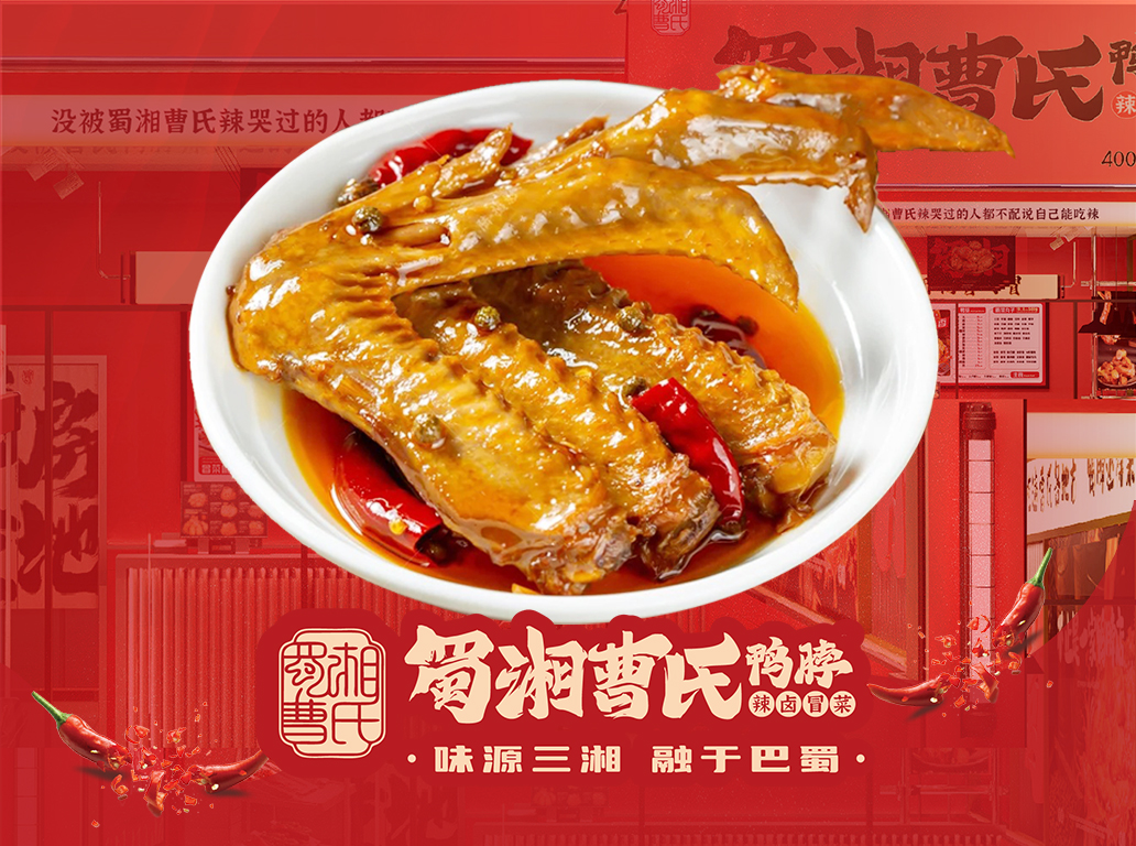 曹氏鴨翅