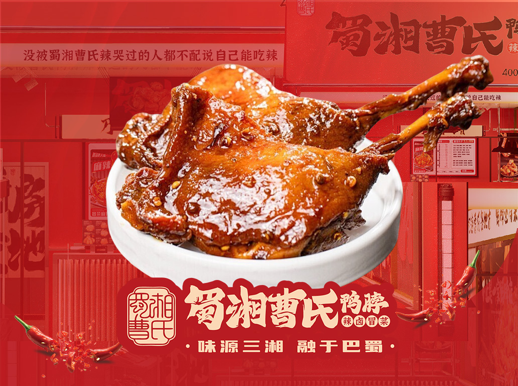 曹氏鴨腿