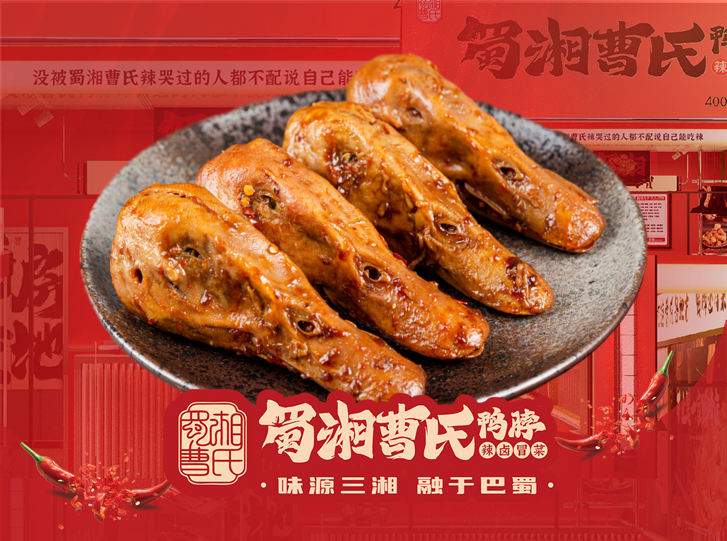 曹氏鴨頭