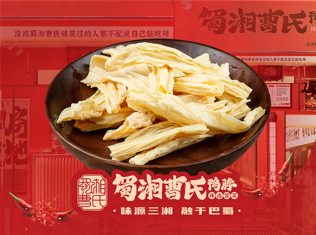曹氏腐竹