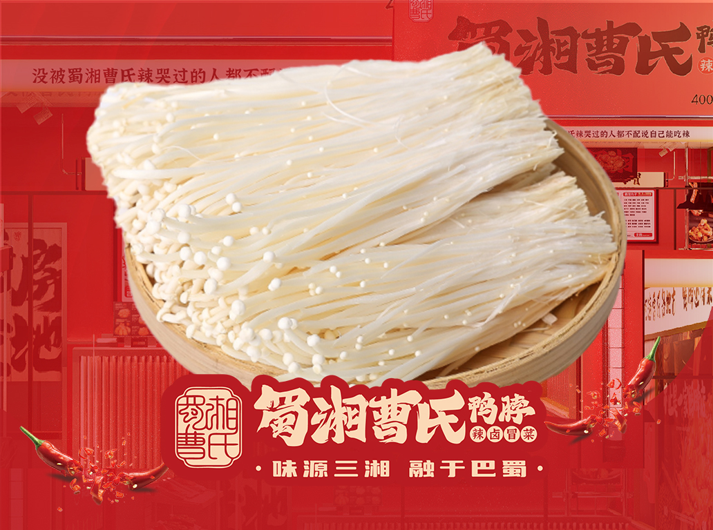 曹氏金針菇