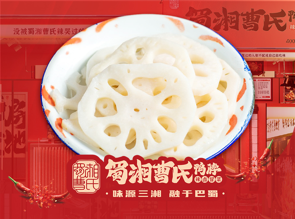 曹氏藕片