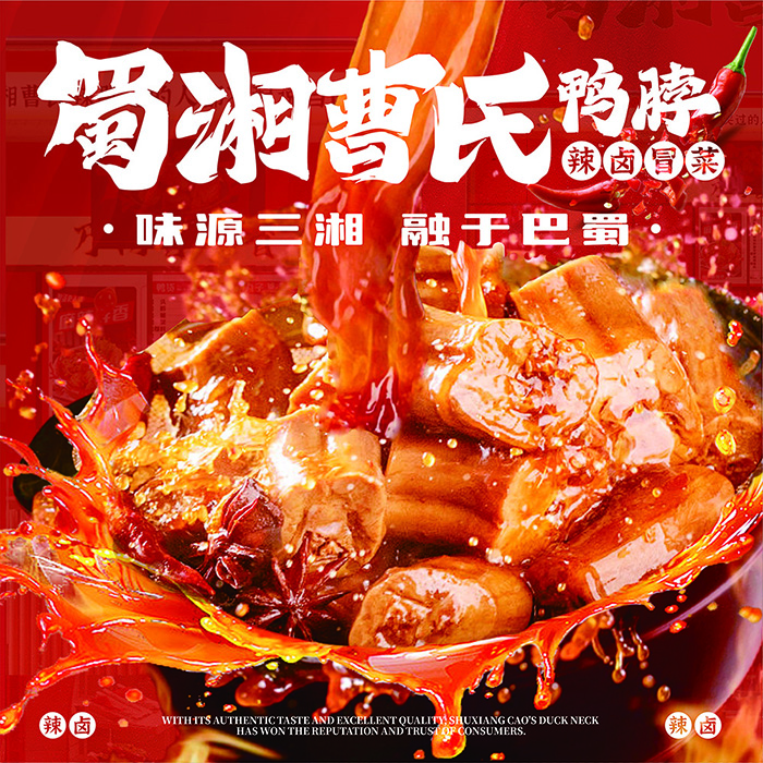 以此味，認(rèn)準(zhǔn)我們丨蜀湘曹氏鴨脖的新形象，熱辣啟程！